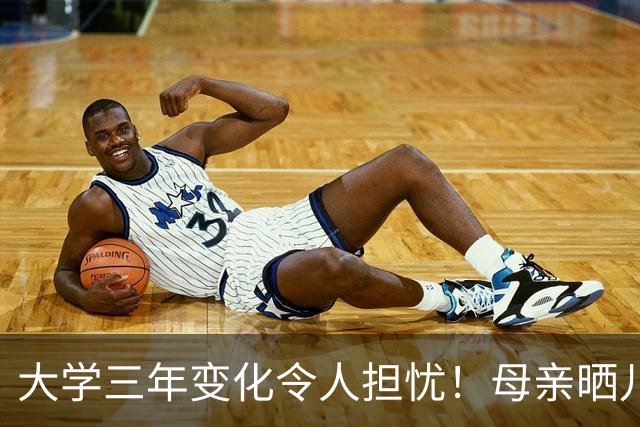 大学三年变化令人担忧！母亲晒儿子近照引发热议