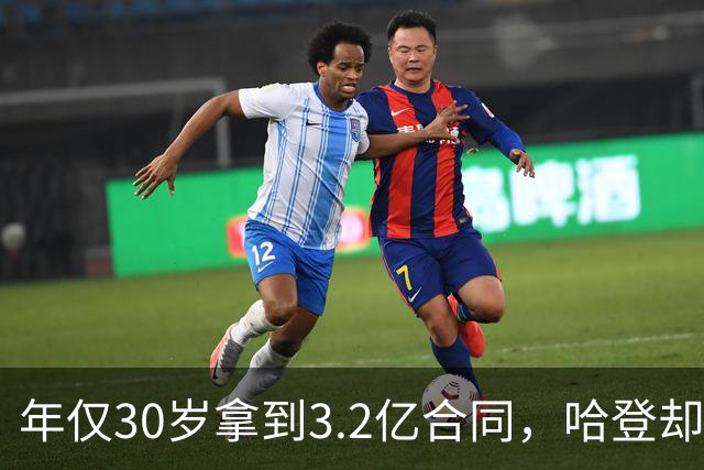 年仅30岁拿到3.2亿合同，哈登却似乎选择了错误的搭档