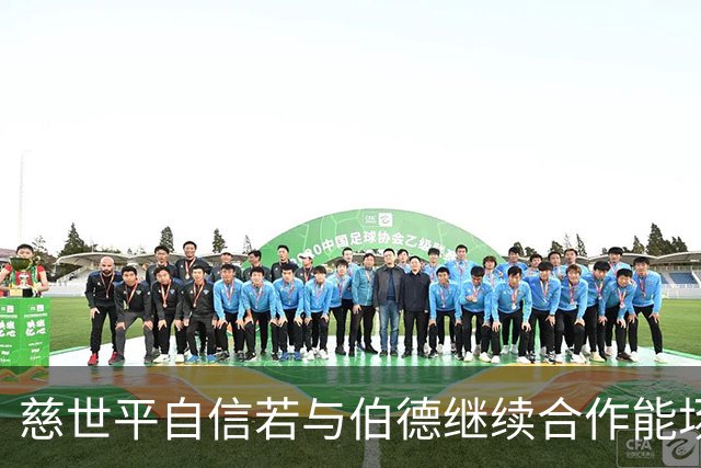 慈世平自信若与伯德继续合作能场均26分