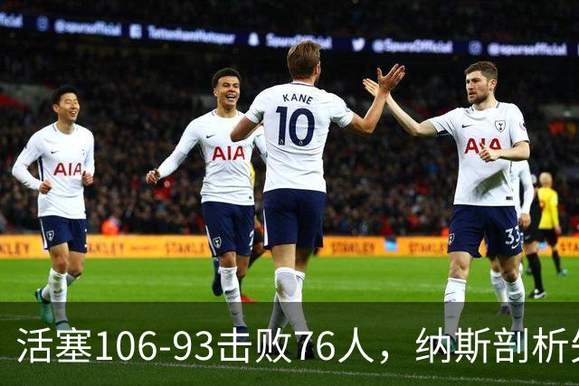 活塞106-93击败76人，纳斯剖析失利原因