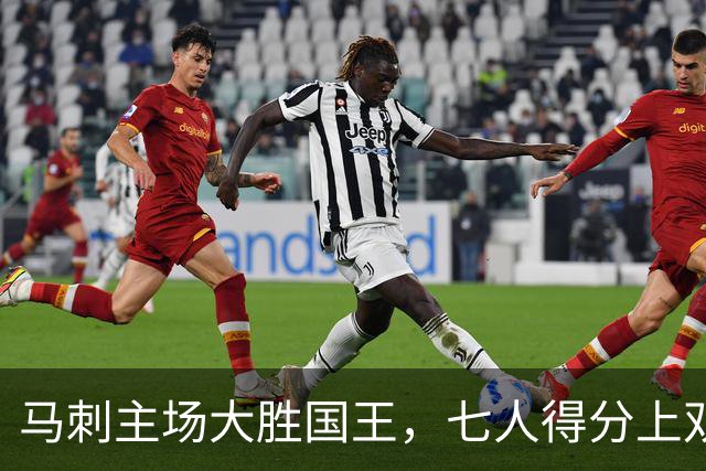 马刺主场大胜国王，七人得分上双迎连胜